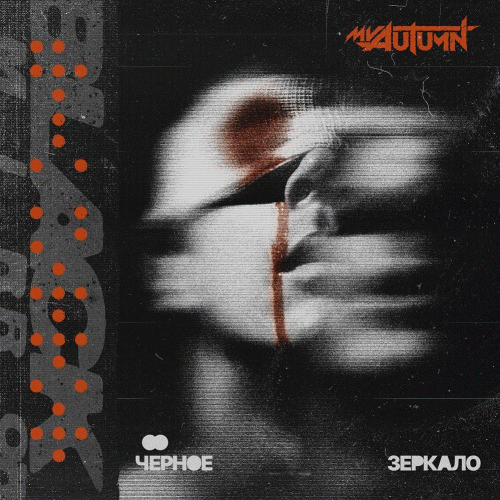 My Autumn : Чёрное Зеркало (Black Mirror)